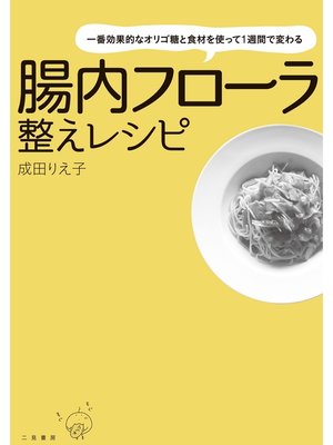 cover image of 一番効果的なオリゴ糖と食材を使って１週間で変わる　腸内フローラ整えレシピ